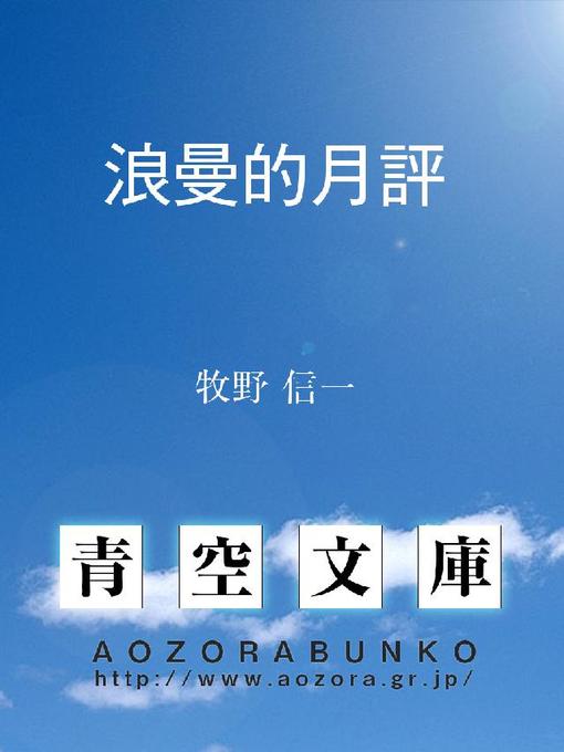 牧野信一作の浪曼的月評の作品詳細 - 貸出可能